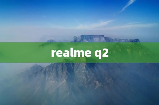 realme q2：一部性价比超高的智能手机