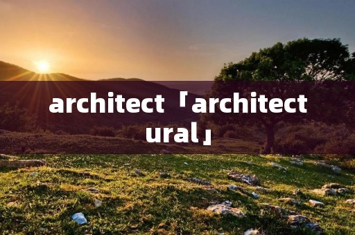 architect「architectural」