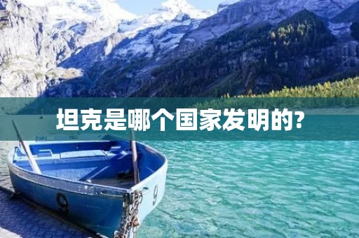 坦克是哪个国家发明的?