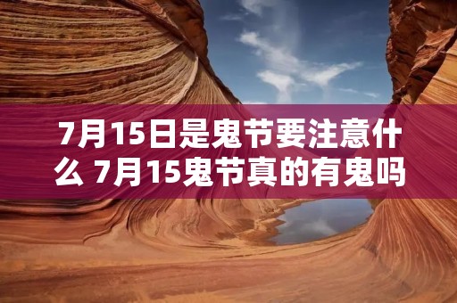 7月15日是鬼节要注意什么 7月15鬼节真的有鬼吗