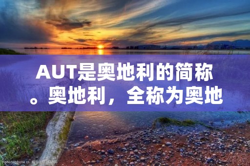 AUT是奥地利的简称。奥地利，全称为奥地利共和国，位于欧洲中部，与德国、捷克、斯洛伐克、匈牙利、斯洛文尼亚、意大利、列支敦士登和瑞士接壤。奥地利是一个内陆国家，没有海岸线，但拥有阿尔卑斯山脉的一部分，并被多条河流穿过，其中最重要的是多瑙河。奥地利是一个拥有悠久历史和丰富文化遗产的国家，也是欧洲联盟的成员国和联合国的创始会员国之一。