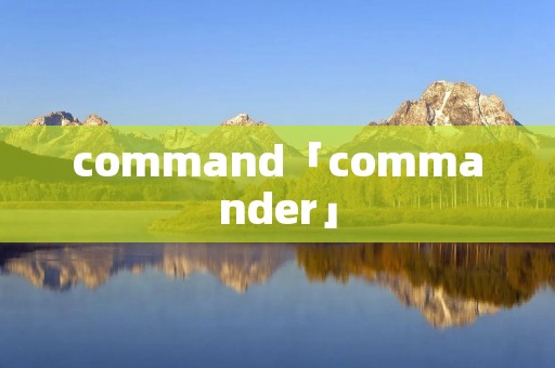 command「commander」