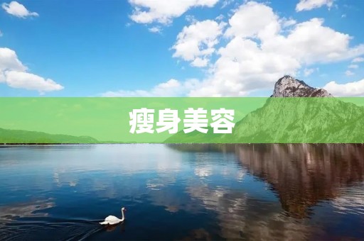 瘦身美容：打造完美身材的秘诀