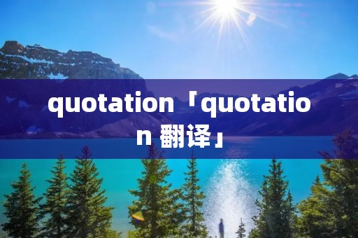 quotation「quotation 翻译」