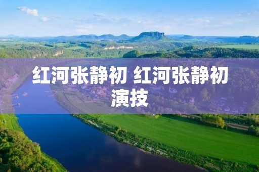 红河张静初 红河张静初演技 红河张静初 红河张静初演技