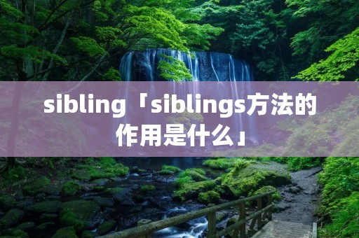 sibling「siblings方法的作用是什么」