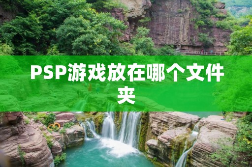PSP游戏放在哪个文件夹