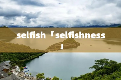 selfish「selfishness」
