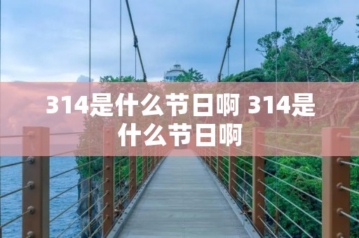 314是什么节日啊 314是什么节日啊