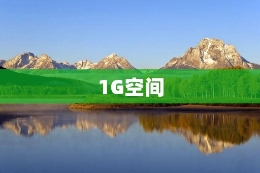 1G空间:解放你的存储之困 1G空间:解放你的存储之困