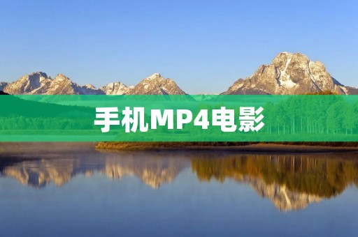 手机MP4电影:掌上娱乐无限可能 手机MP4电影:掌上娱乐无限可能