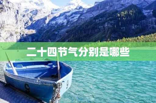 二十四节气分别是哪些