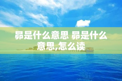 昴是什么意思 昴是什么意思,怎么读