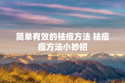 简单有效的祛痘方法 祛痘痘方法小妙招