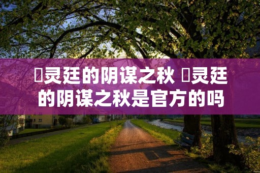 瀞灵廷的阴谋之秋 瀞灵廷的阴谋之秋是官方的吗