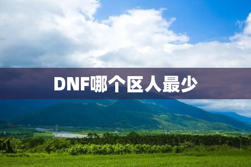 DNF哪个区人最少