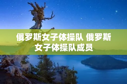 俄罗斯女子体操队 俄罗斯女子体操队成员
