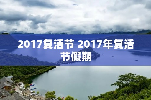 2017复活节 2017年复活节假期