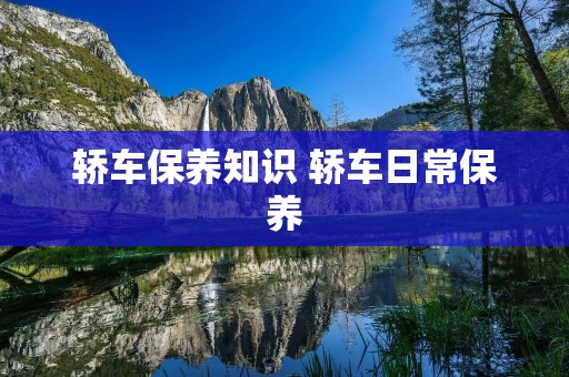 轿车保养知识 轿车日常保养
