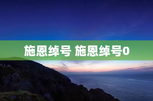 施恩绰号 施恩绰号0