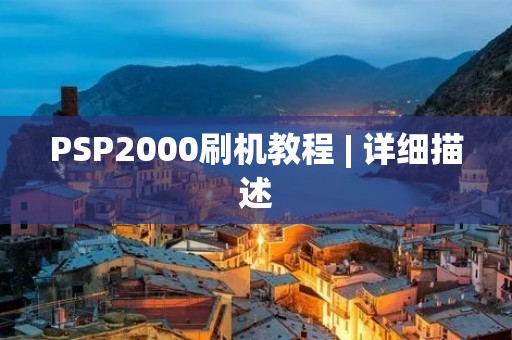 PSP2000刷机教程 | 详细描述 PSP2000刷机教程 | 详细描述