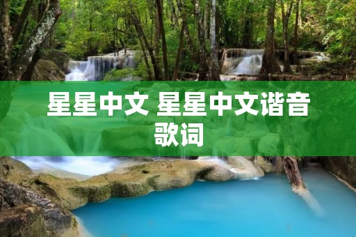 星星中文 星星中文谐音歌词