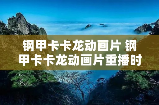 钢甲卡卡龙动画片 钢甲卡卡龙动画片重播时间