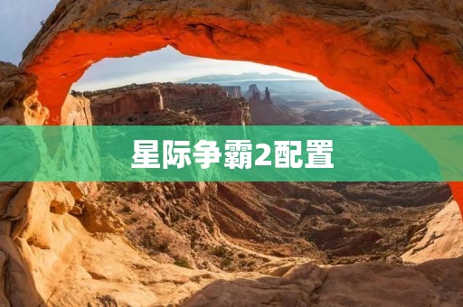星际争霸2配置：打造强大的游戏机器，享受极致游戏体验