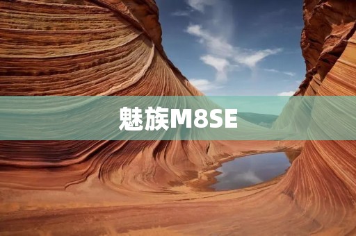 魅族M8SE：一款革新性的智能手机