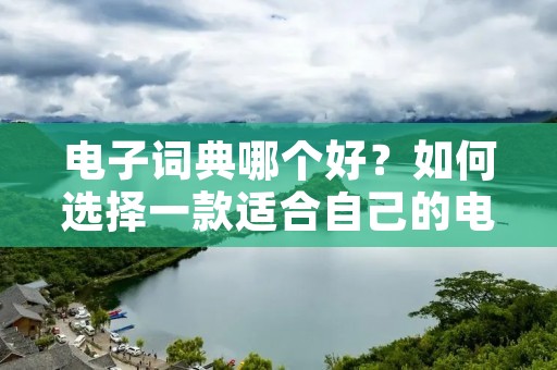 电子词典哪个好？如何选择一款适合自己的电子词典？