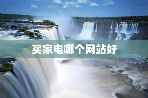 买家电哪个网站好 买家电哪个网站好