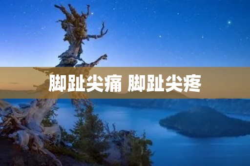 脚趾尖痛 脚趾尖疼