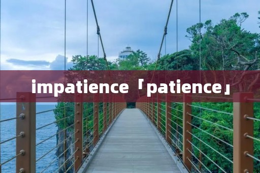 impatience「patience」