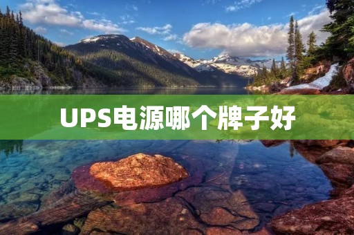 UPS电源哪个牌子好