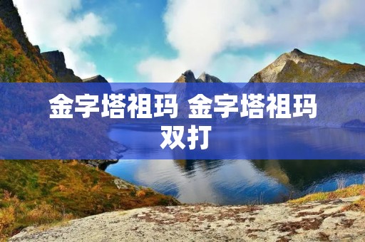 金字塔祖玛 金字塔祖玛 双打 金字塔祖玛 金字塔祖玛 双打