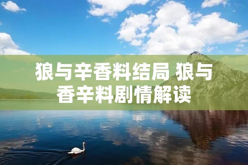 狼与辛香料结局 狼与香辛料剧情解读