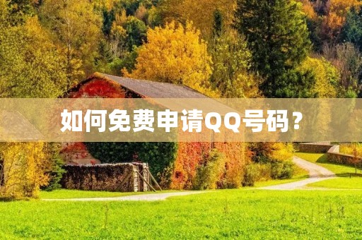 如何免费申请QQ号码？