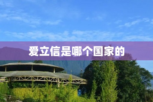 爱立信是哪个国家的 爱立信是哪个国家的