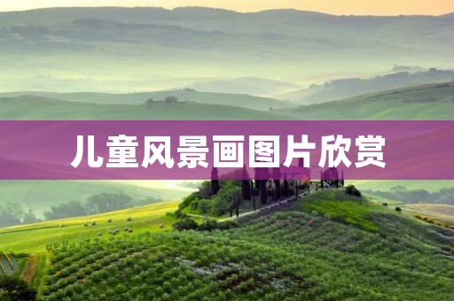 儿童风景画图片欣赏：美丽自然世界的童话