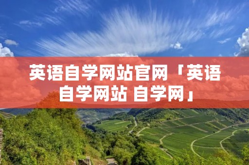 英语自学网站官网「英语自学网站 自学网」