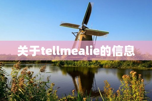 关于tellmealie的信息