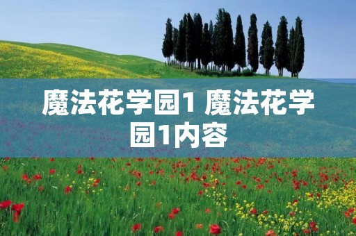 魔法花学园1 魔法花学园1内容