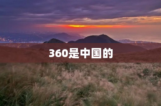 360是中国的 360是中国的