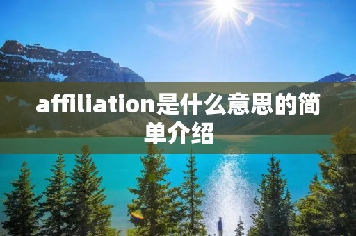 affiliation是什么意思的简单介绍 affiliation是什么意思的简单介绍