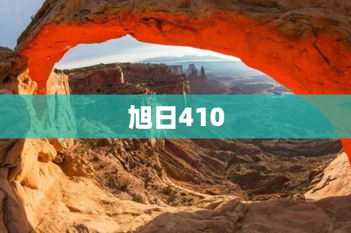 旭日410:性能强悍的处理器助力智能手机发展 旭日410:性能强悍的处理器助力智能手机发展