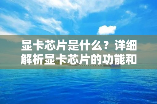 显卡芯片是什么?详细解析显卡芯片的功能和作用