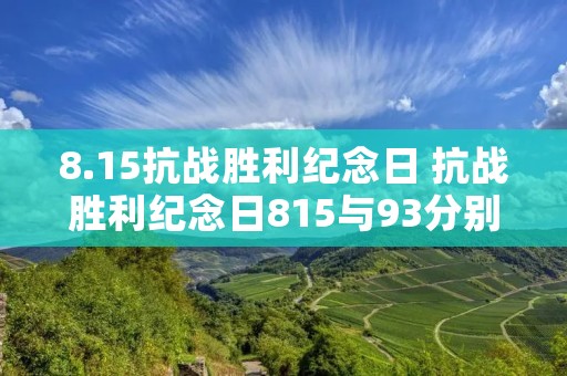 8.15抗战胜利纪念日 抗战胜利纪念日815与93分别有何说法