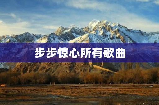 步步惊心所有歌曲：一段动人心弦的音乐旋律