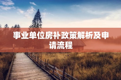 事业单位房补政策解析及申请流程