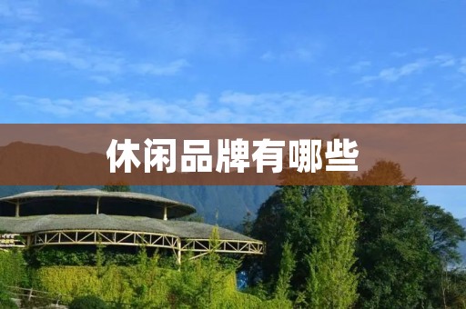 休闲品牌有哪些